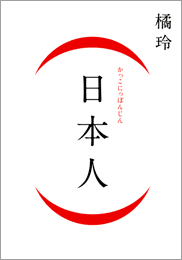 橘玲(日本人)