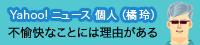 Yahoo!ニュース個人・橘玲