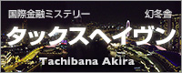国際金融ミステリー「タックスヘイヴン」