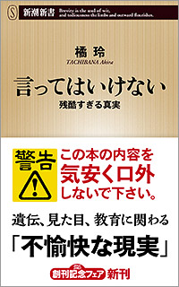 『言ってはいけない』新潮新書