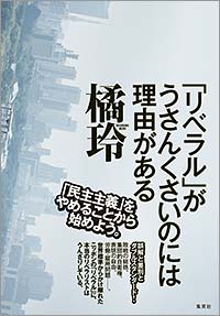 橘玲『「リベラル」がうさんくさいのには理由がある』