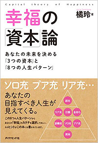 橘玲『幸福の「資本」論』ダイヤモンド社