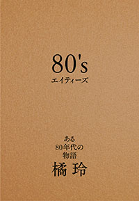 橘玲「80's」