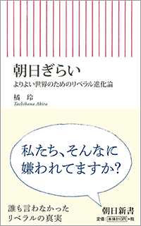 橘玲「朝日ぎらい」朝日新書