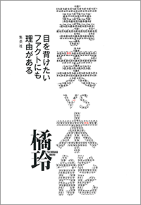 橘玲『事実 vs 本能　目を背けたいファクトにも理由がある』