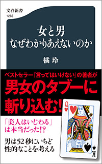 橘玲『女と男 なぜわかりあえないのか』