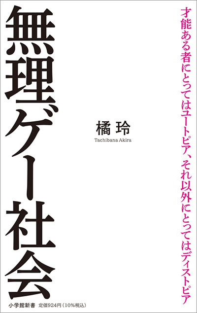 橘玲『無理ゲー社会』