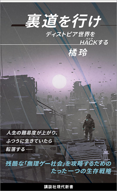 橘玲『裏道を行け　ディストピア世界をHACKする』