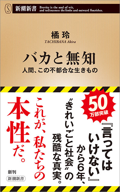 橘玲『バカと無知　人間、この不都合な生きもの』