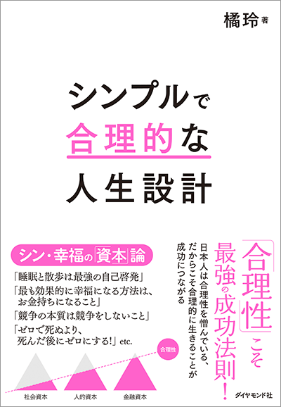 橘玲『シンプルで合理的な人生設計』