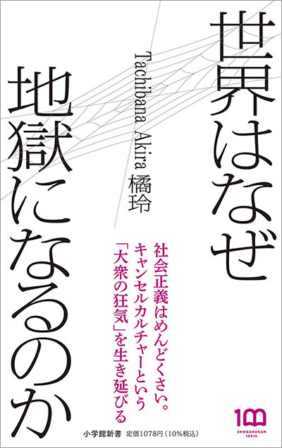 橘玲『世界はなぜ地獄になるのか』