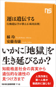 橘玲ｘ安藤寿康『運は遺伝する』