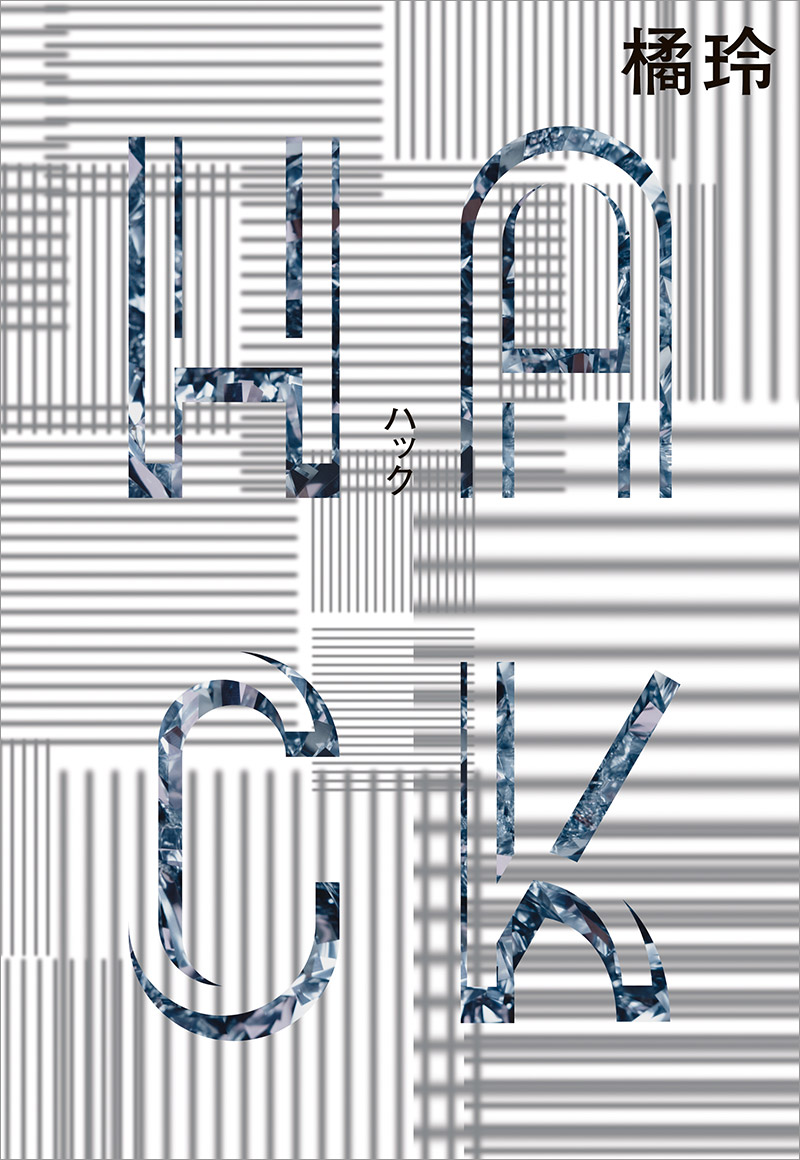 橘玲『HACK』