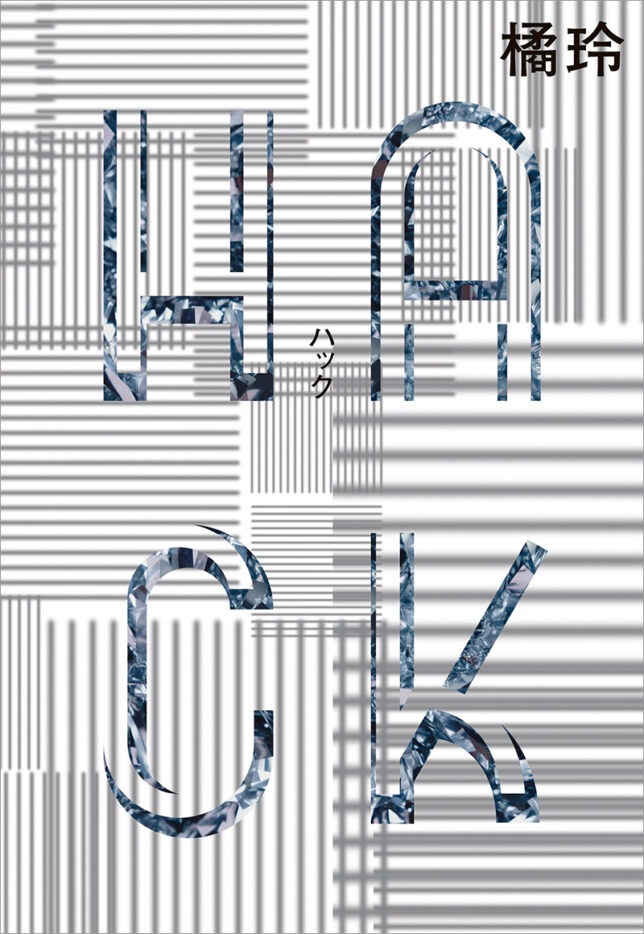 『HACK』幻冬舎(2025年10月)