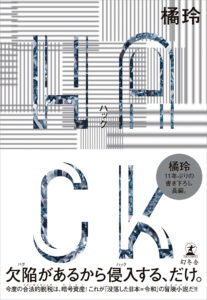 橘玲『HACK』