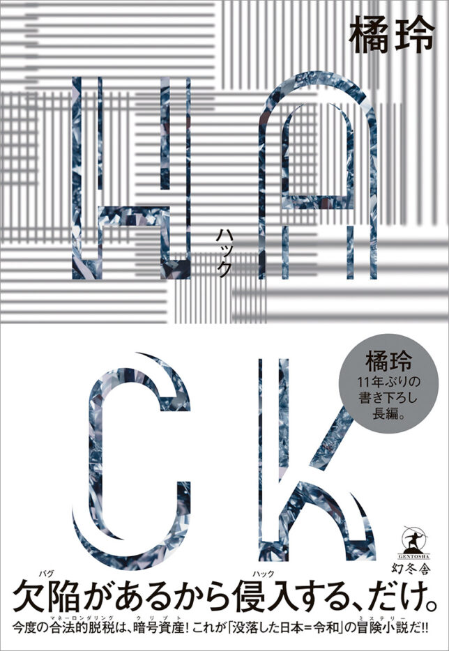 橘玲『HACK』