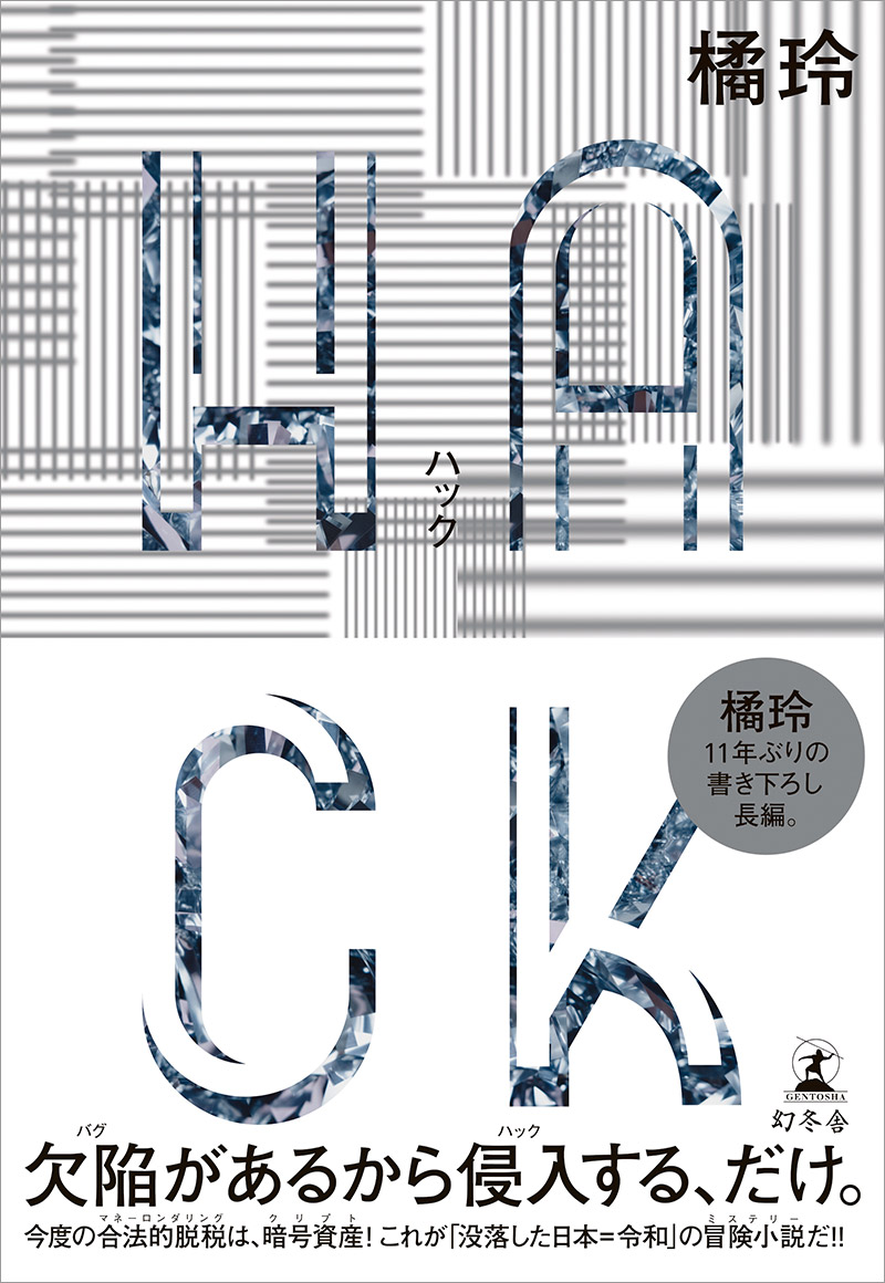 橘玲『HACK』