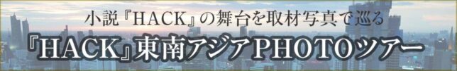 『HACK』東南アジアPHOTOツアー