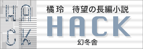 国際金融ミステリー『HACK』