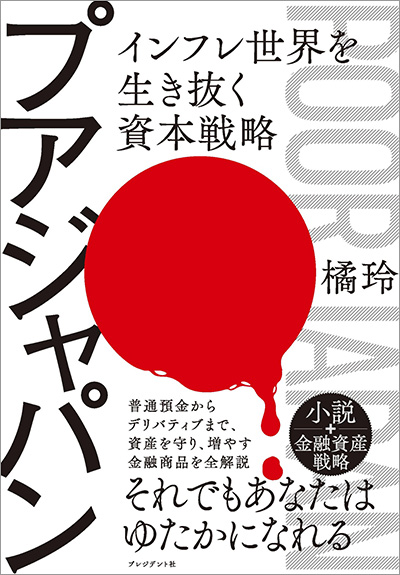 橘玲『プアジャパン』